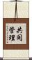 共同管理 Scroll
