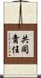 共同責任 Scroll