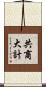 共商大計 Scroll