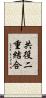 共役二重結合 Scroll