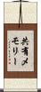 共有メモリー Scroll