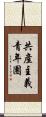 共產主義青年團 Scroll