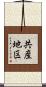 共産地区 Scroll