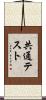 共通テスト Scroll