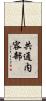 共通内容部 Scroll