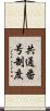 共通番号制度 Scroll