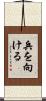 兵を向ける Scroll