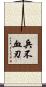 兵不血刃 Scroll