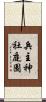 兵主神社庭園 Scroll