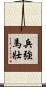 兵強馬壯 Scroll