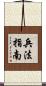 兵法指南 Scroll