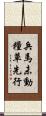 兵馬未動，糧草先行 Scroll