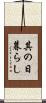 其の日暮らし Scroll
