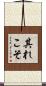 其れこそ Scroll