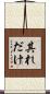 其れだけ Scroll