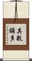 其數彌多 Scroll