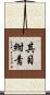 其目紺青 Scroll