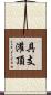 具支灌頂 Scroll