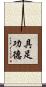 具足功德 Scroll