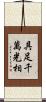 具足千萬光相 Scroll