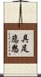 具足悲愍 Scroll