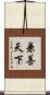 兼善天下 Scroll