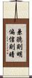 兼聽則明，偏信則暗 Scroll