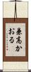 兼高かおる Scroll