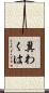 冀わくは Scroll