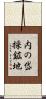内の岱採鉱地 Scroll
