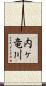 内ヶ竜川 Scroll