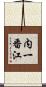 内一番江 Scroll