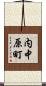 内中原町 Scroll