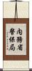 内務省警保局 Scroll