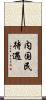 内国民待遇 Scroll