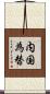 内国為替 Scroll