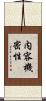内容機密性 Scroll