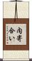 内寄合い Scroll