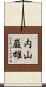 内山巌雄 Scroll