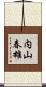 内山春雄 Scroll
