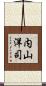 内山洋司 Scroll