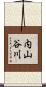 内山谷川 Scroll