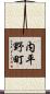 内平野町 Scroll
