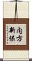 内方新保 Scroll
