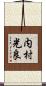内村光良 Scroll