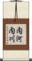 内河内川 Scroll