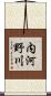 内河野川 Scroll