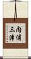 内浦三津 Scroll