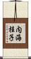 内海桂子 Scroll