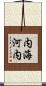 内海河内 Scroll